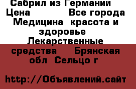 Сабрил из Германии  › Цена ­ 9 000 - Все города Медицина, красота и здоровье » Лекарственные средства   . Брянская обл.,Сельцо г.